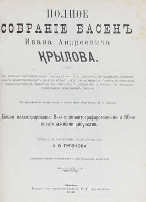 Крылов И. Полное собрание басен Ивана Андреевича Крылова... М., 1895.